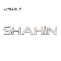 ارم انگلیسی شاهین اصلی shahin