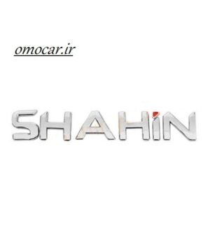 ارم انگلیسی شاهین اصلی shahin