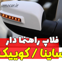 اینه راهنمادار کوییک ساینا شرکتی